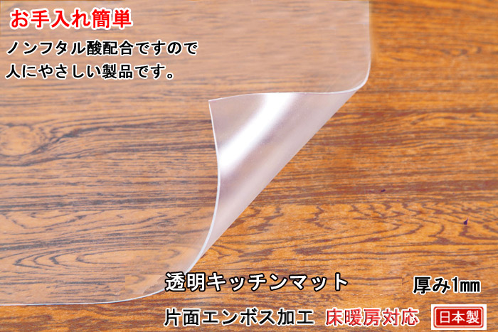 透明キッチンマット 1mm厚 New 材質:特殊塩化ビニール(ポリエステル配合)(ノンフタル酸配合)「床暖房対応」日本製