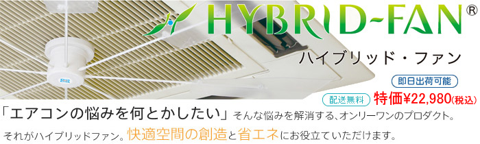ハイブリット・ファン 送料無料・即日出荷 特価¥22,980(税込)ハイブリットファン ハイブリット・ファン 送料無料・即日出荷 特価¥22,980(税込)ハイブリットファン