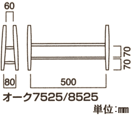 オーク 7525/8525 スリッパラックの詳細図