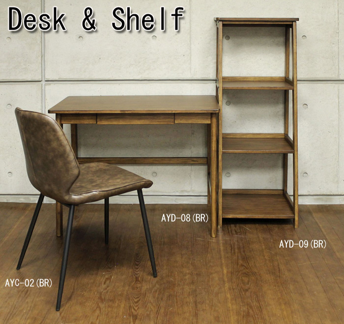 Desk AYD-08(BR)とShelf AYD-09(BR)とDining Chair AYV-01(BR)