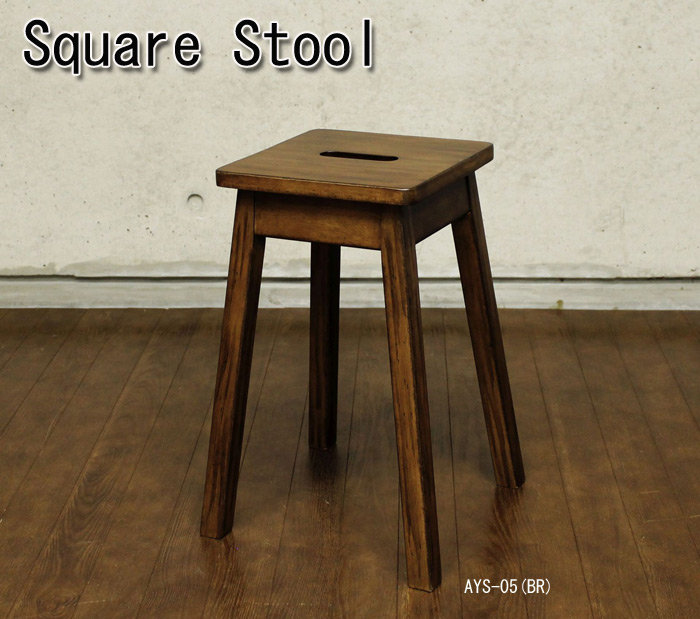 Square Stool AYS-05(BR) スクエアスツール AYS-05(BR)