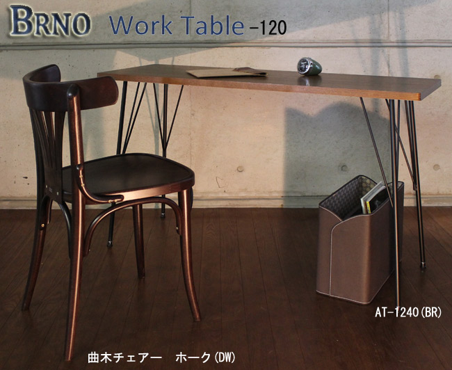 ブルノワークテーブル AT-1240