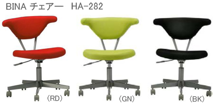 BINA チェアー HA-282(RD)、BINA チェアー HA-282(GN)、BINA チェアー HA-282(BK)