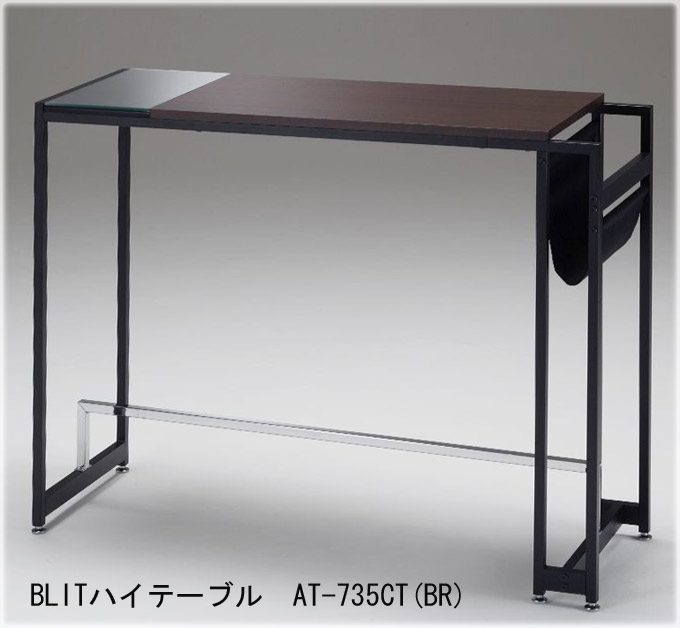 BLIT カウンターテーブル AT-735CT(BR・NA)を激安で販売する京都の村田家具