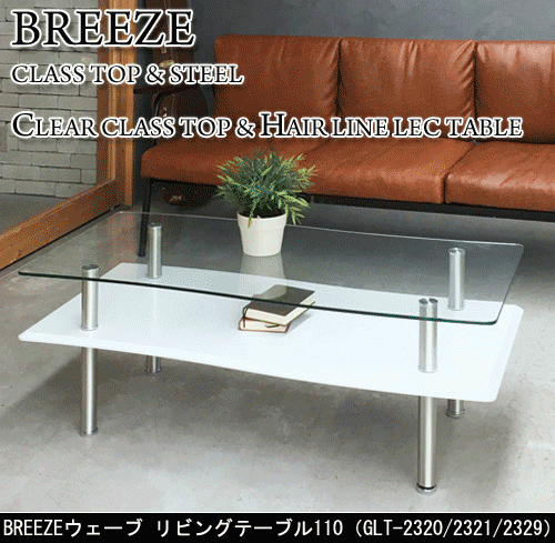 あずま工芸 BREEZE ブリーズ リビングテーブル110