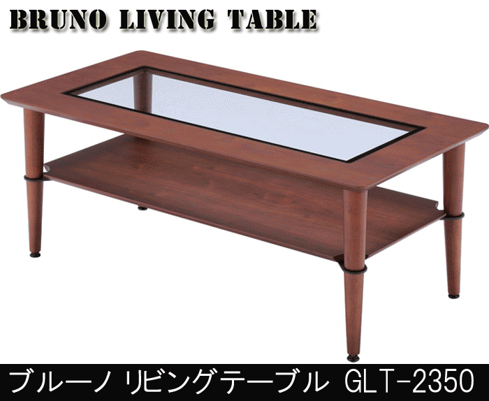 あずま工芸 BRUNO ブルーノ リビングテーブル GLT-2350