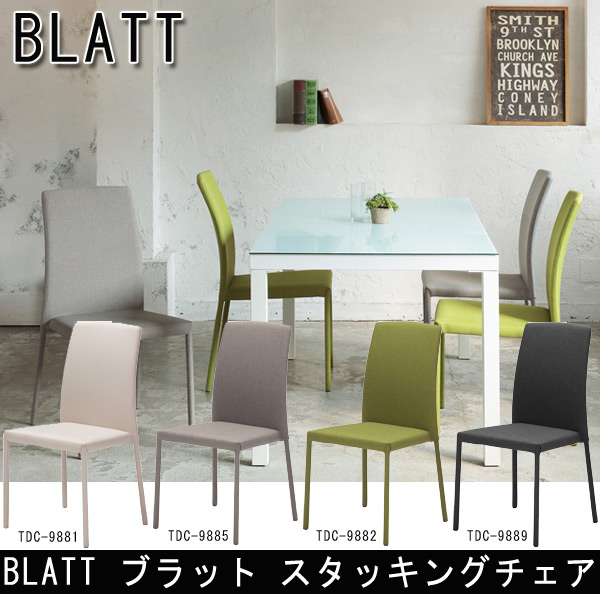 Blatt ブラット スタッキングチェア