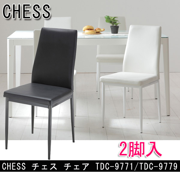 ダイニングチェア  Chess チェス チェア TDC-9771 TDC-9779
