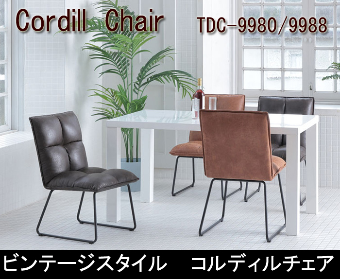 ビンテージスタイル　コルディルチェア Cordill Chair