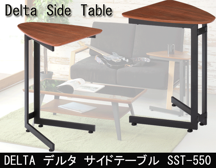 あずま工芸 DELTA デルタ サイドテーブル SST-550