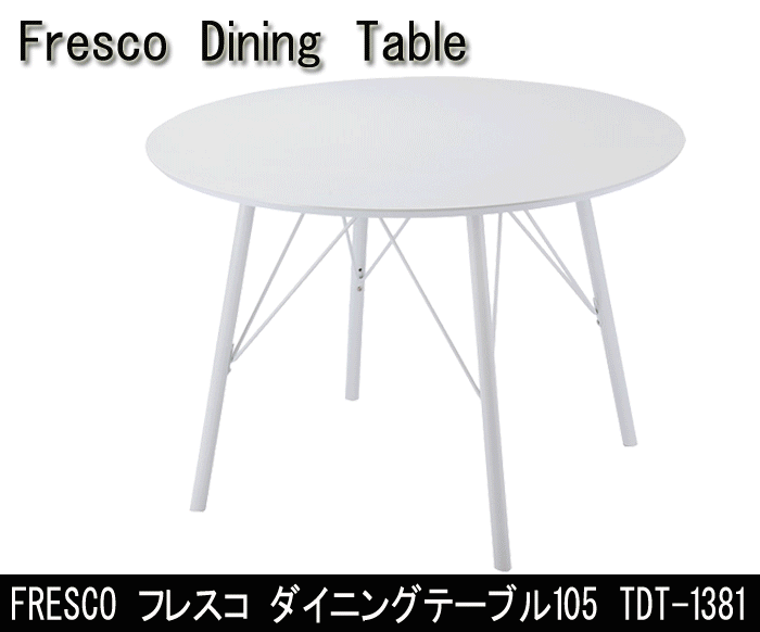 フレスコ ダイニングテーブル105 TDT-1381