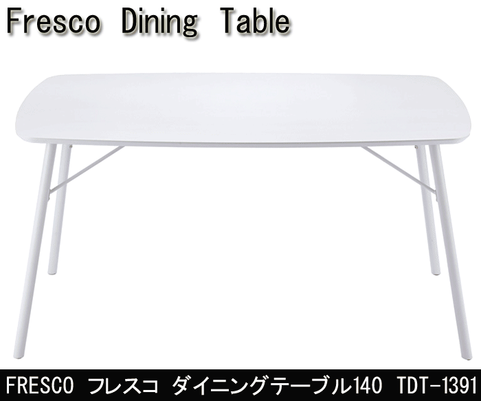 フレスコ ダイニングテーブル140 TDT-1391