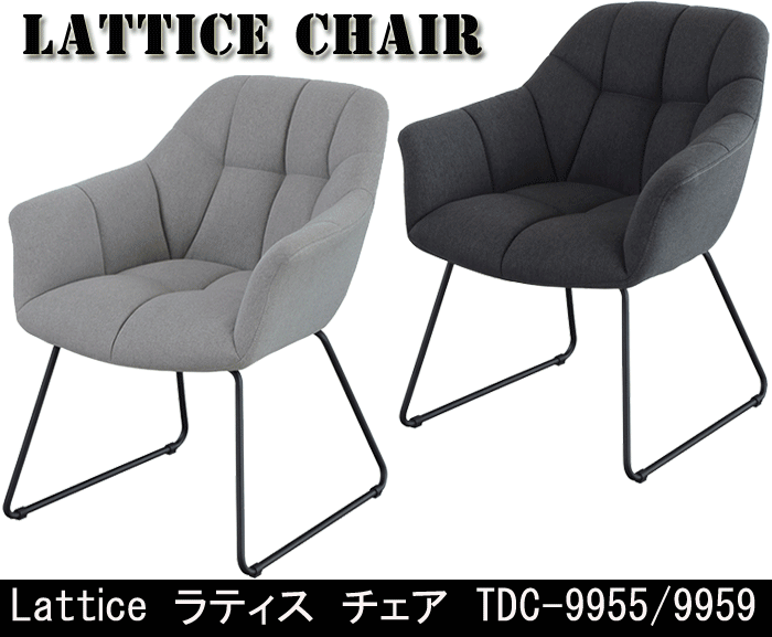 あずま工芸 Lattice ラティス チェア TDC-9955