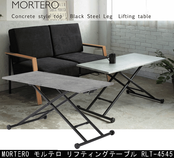 あずま工芸 モルテロ リフティングテーブル RLT-4545