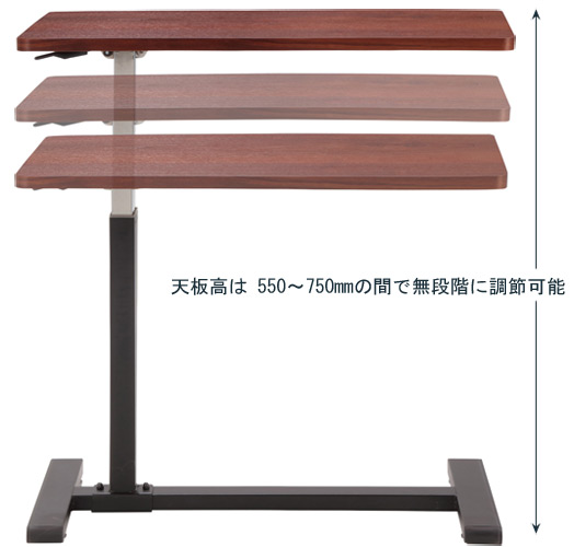 ロメオ リフティングサイドテーブル RLT-4530は、天板高は 550～750mmの間で無段階に調節可能