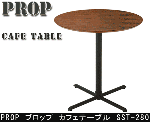 PROP プロップ カフェテーブル SST-280を激安で販売する京都の村田家具