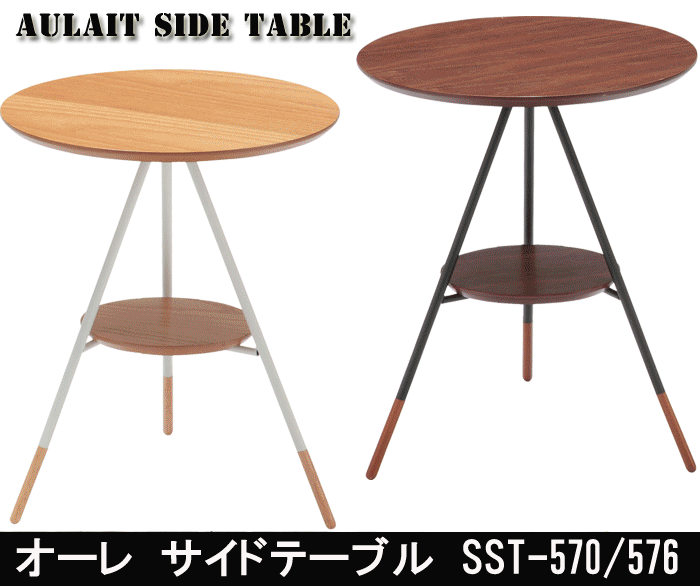 あずま工芸 オーレ サイドテーブル40 SST-570 SST-576