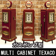 ガスポンプ[マルチキャビネット"TEXACO"]