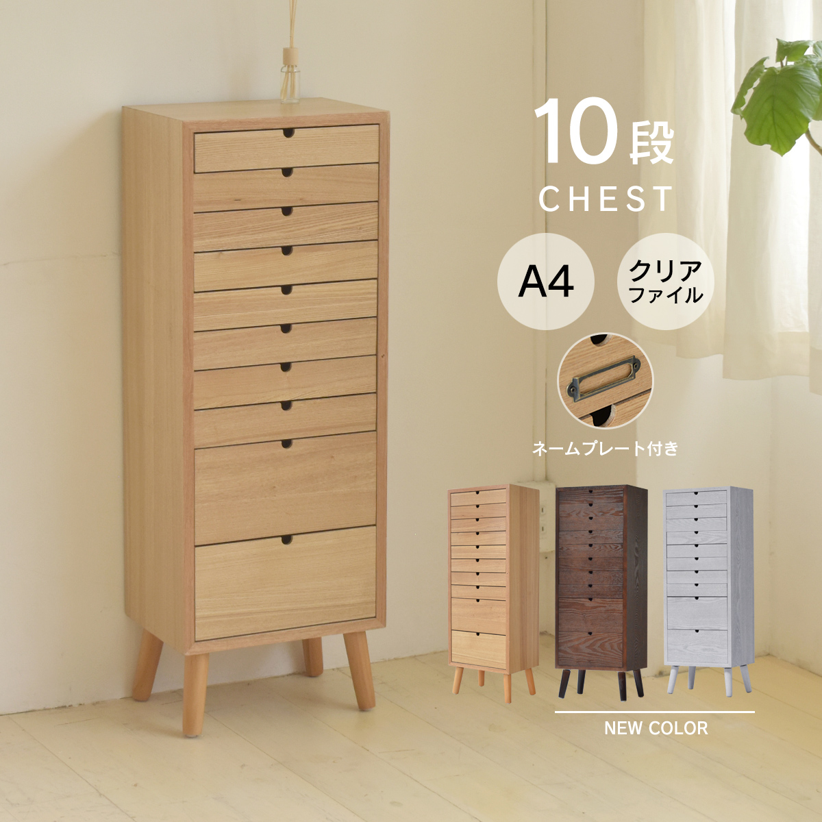 多段チェスト 10段タイプ ONCH-0045 ネームプレート付 タモ突板 A4収納 北欧調を激安で販売する京都の村田家具