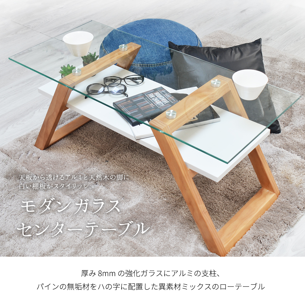 村田家具 / ガラステーブル