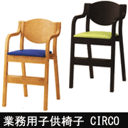 CIRCO　チルコ(業務用子供椅子)