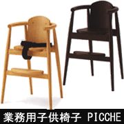 PICCOHE　ピッケ(業務用子供椅子)