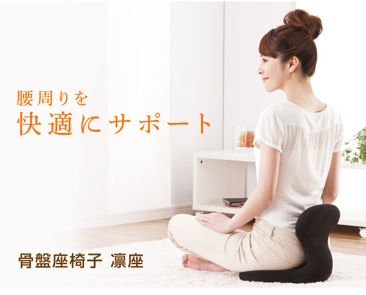 骨盤座椅子 凛座 ラボネッツ 快適な座り姿勢をサポートを激安で販売 骨盤座椅子 凛座 ラボネッツ 快適な座り姿勢をサポートを激安で販売
