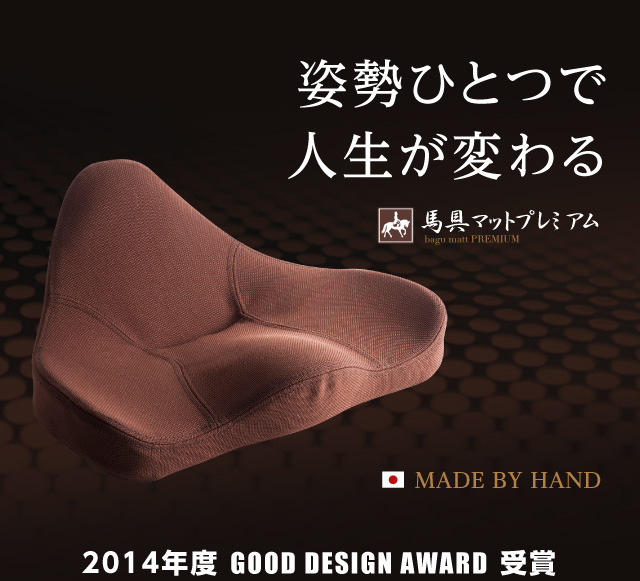 馬具マットプレミアム 骨盤矯正 椅子 座椅子 腰痛 クッション 姿勢矯正 骨盤座椅子を激安で販売する京都の村田家具 馬具マットプレミアム 骨盤矯正 椅子 座椅子 腰痛 クッション 姿勢矯正 骨盤座椅子を激安で販売する京都の村田家具