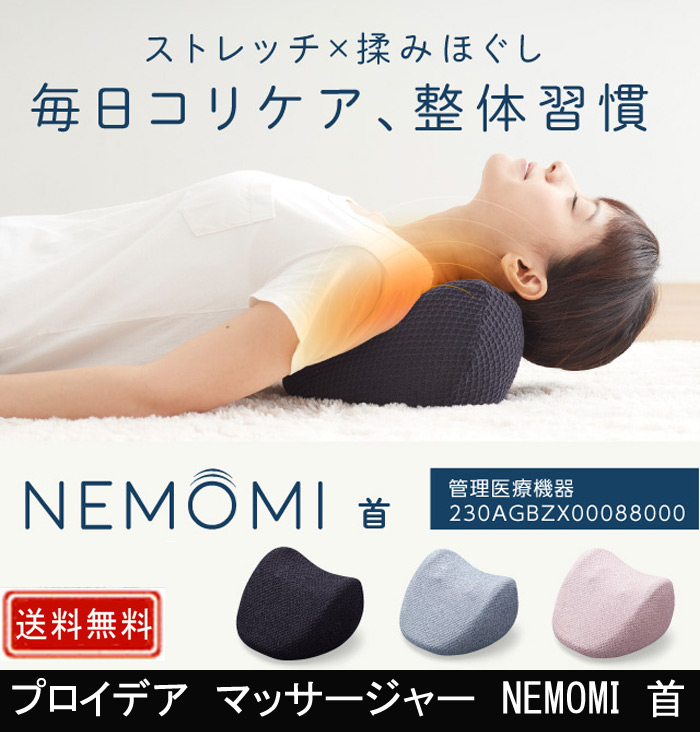 プロイデア マッサージャー NEMOMI 首