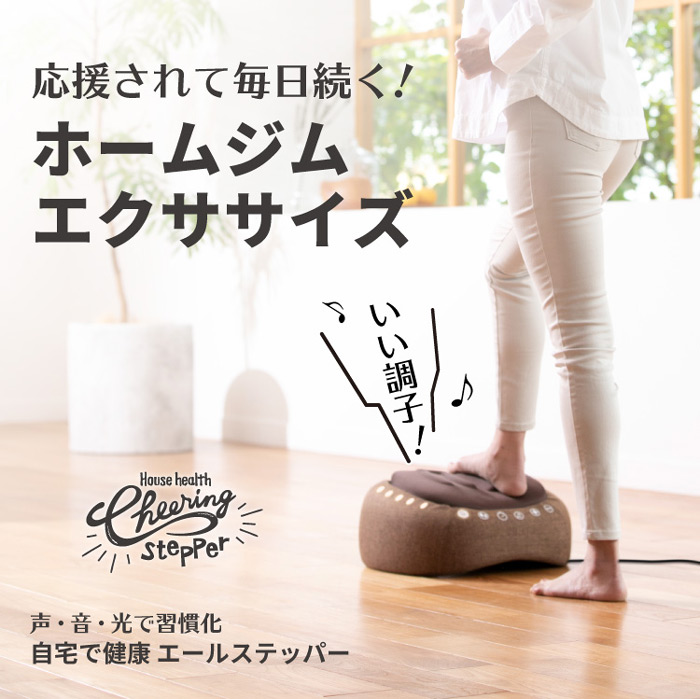 応援されて毎日続く! ホームジムエクササイズ