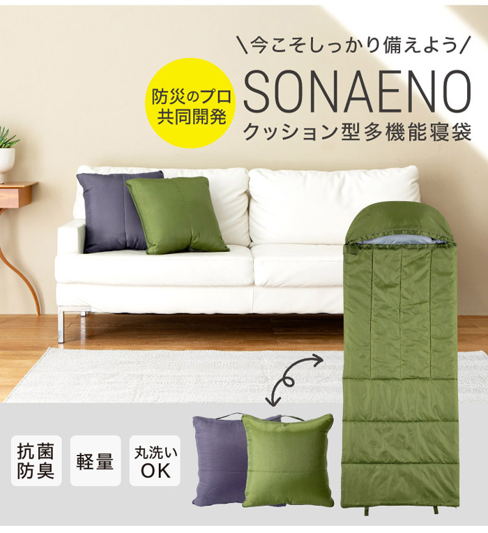 専用★２個セット ＳＯＮＡＥＮＯ 備えをライフスタイルに クッション型多機能寝袋プロイデア