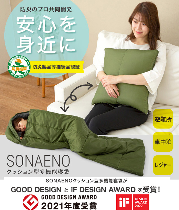 SONAENO クッション型多機能寝袋