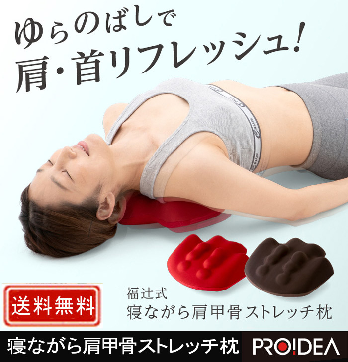 寝ながら肩甲骨ストレッチ枕