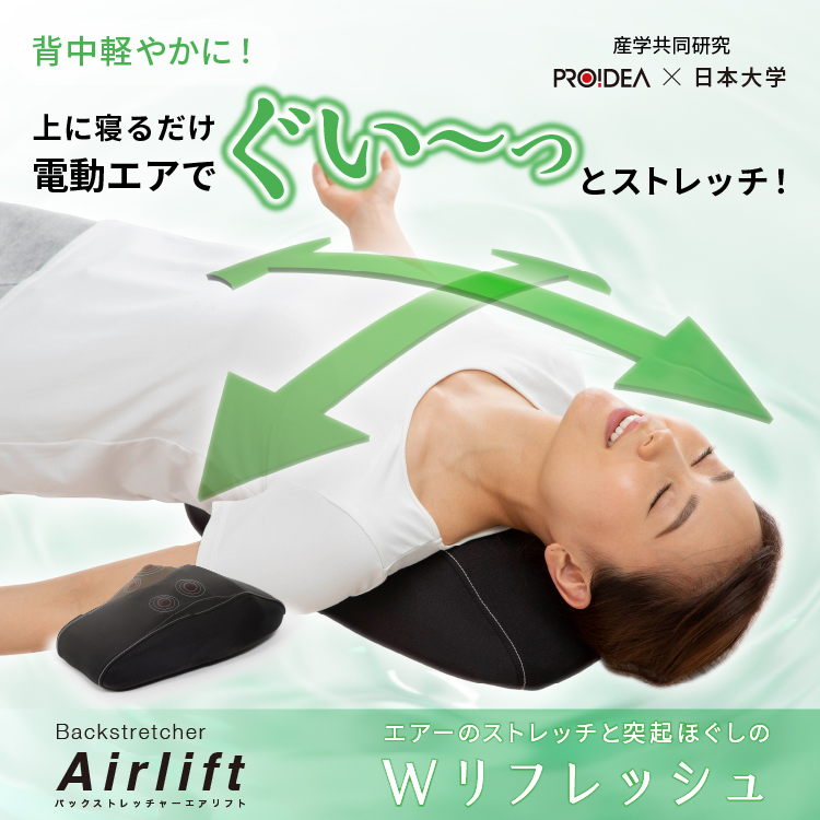 バックストレッチャーエアリフト 上に寝るだけ 電動エア ストレッチ 猫背