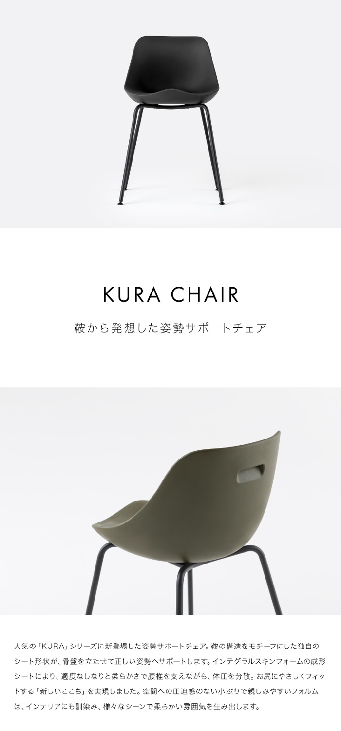 KURA CHAIR クラチェア