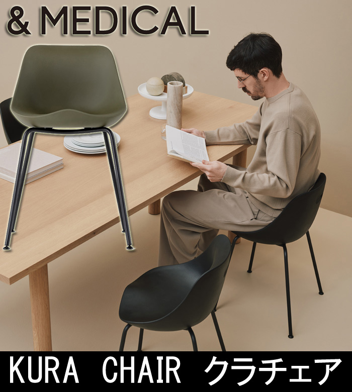 &MEDICAL  KURA CHAIR クラチェア