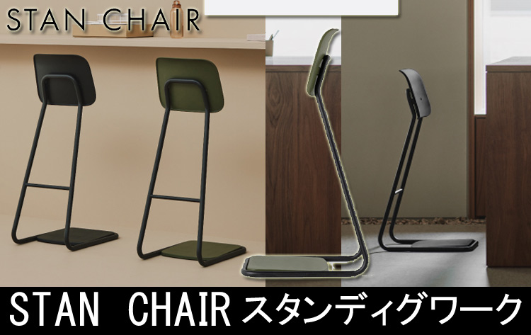 STAN CHAIR スタンチェア