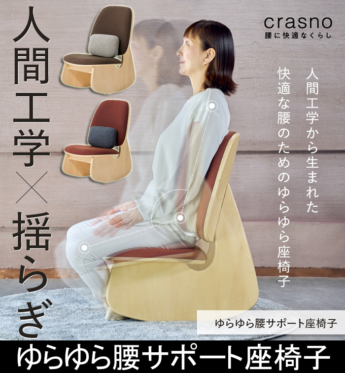ゆらゆら 腰サポート座椅子 crasno 人間工学設計 骨盤サポート 揺らぎ構造 長時間快適 和モダンデザイン 姿勢改善 リラックスチェア 0070-4241