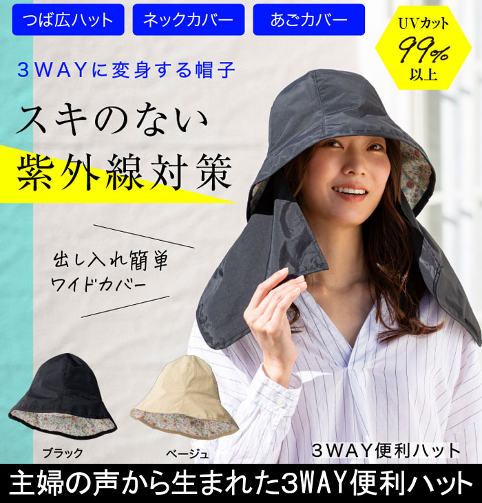 3WAY便利ハット