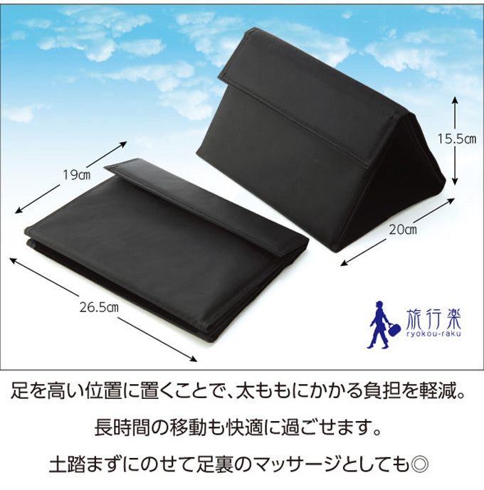 足を高い位置に置くことで、太ももにかかる負担を軽減。長時間の移動も快適に過ごせます。土踏まずにのせて足裏のマッサージとしても◎　収納時:(約)19×26.5×2cm　使用時:(約)20×26.5×15.5cm