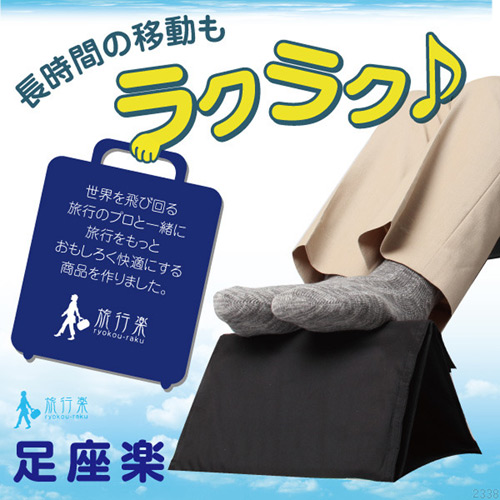 旅行楽 どこでも足座楽(N) バス 電車 車 飛行機 足台 リラックス 持ち運び