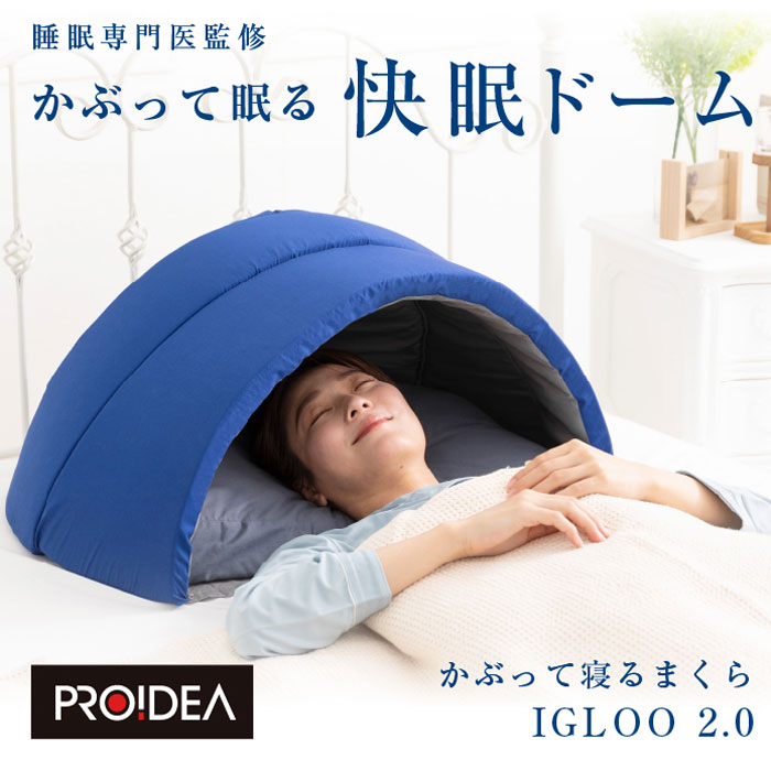 かぶって寝るまくら IGLOO 2.0