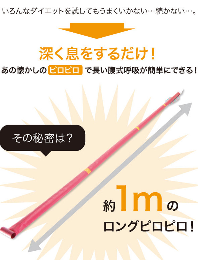 いろんなダイエットを試してもうまくいかない・・・続かない・・・。深く息をするだけ!　あの懐かしい「ピロピロ」で長い腹式呼吸が簡単にできる!　その秘密は?(約)1mのロングピロピロ!