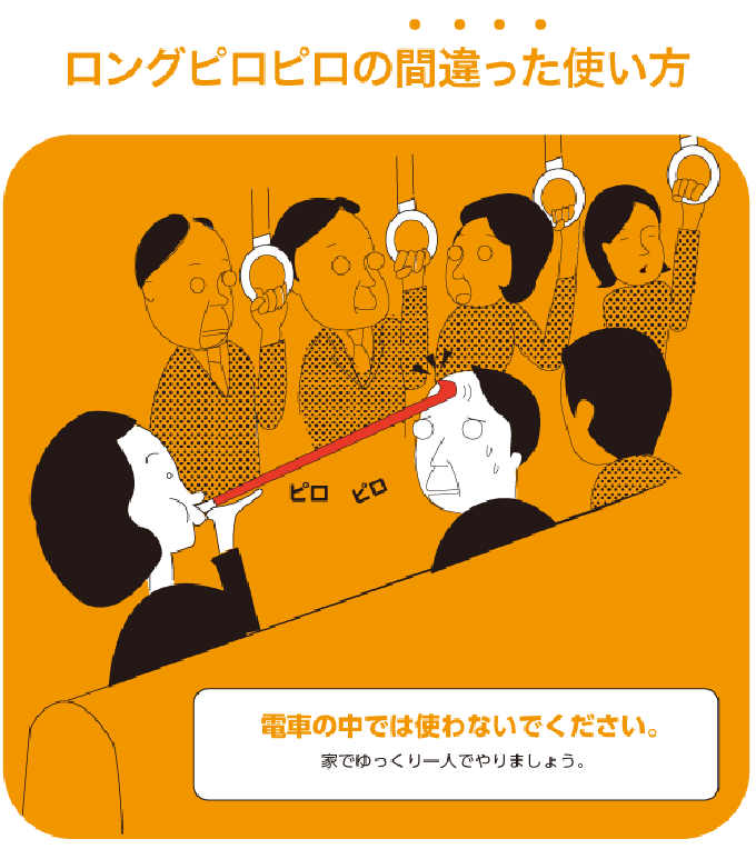 ロングピロピロの間違った使い方。電車の中では使わないでください。家でゆっくり一人でやりましょう。