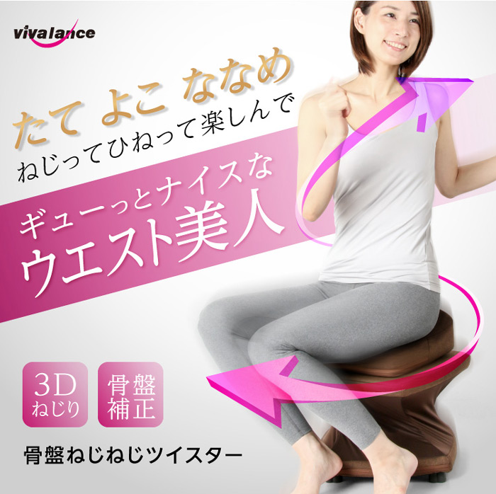 美バランス 骨盤ねじねじツイスター