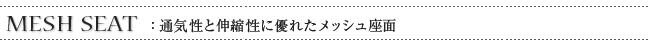 MESH SEAT:通気性と伸縮性に優れたメッシュ座面 MESH SEAT:通気性と伸縮性に優れたメッシュ座面