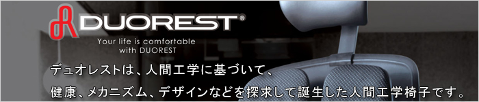 背骨と腰を科学したドイツ生まれの２つの背もたれが、”椅子革命”を起こす。腰への負担を軽減させ、背筋を伸ばすことを力点につくられた２つの背もたれー。これはドイツの物理学者マティアス・ブリニッヒ教授が人間工学を追求して創案した「DUOBACK理論」に基づき製品化された全く画期的な椅子です。背もたれを左右に分けるというオリジナルな発想と確かな技術が、どんな体格・姿勢にもアジャストし、腰への負担を最大３０kg減少させました。また上体の働きに素早く対応する連結ゴムの働きにより、着座姿勢が変化しても常に背中を安定的にサポートします。２つの背もたれの間には間隔があるため、脊髄神経を圧迫することもなく、腰・背骨に持病のある方にもやさしく座り心地を提供しています。執務時に、学習時に、あなたを確かにサポートするチェア、それがDUORESTです。