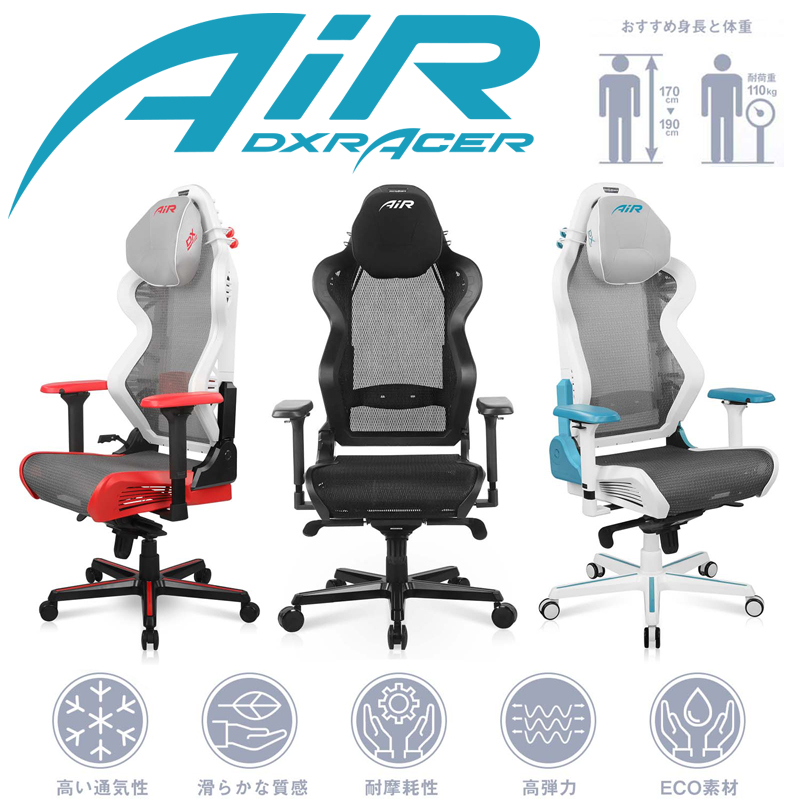 ゲーミングチェア DXRacer AH-7200 デラックスレーサー AIR-PRO フルエアメッシュシート