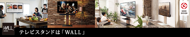 テレビスタンドは「WALL」 テレビスタンドは「WALL」