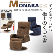 昇降式高座椅子 MONAKA DX ずっと座っていたい極上のくつろぎ